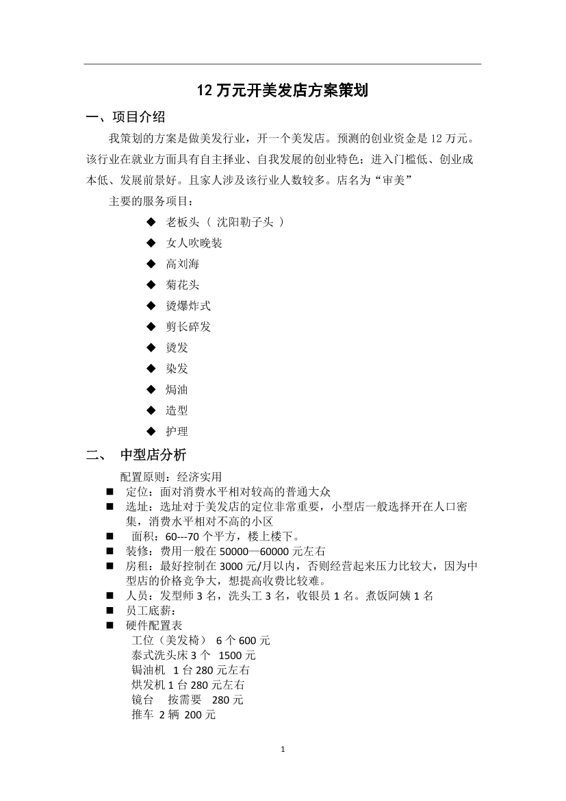 112万元开美发店方案策112万元开美发店方案策_1.png