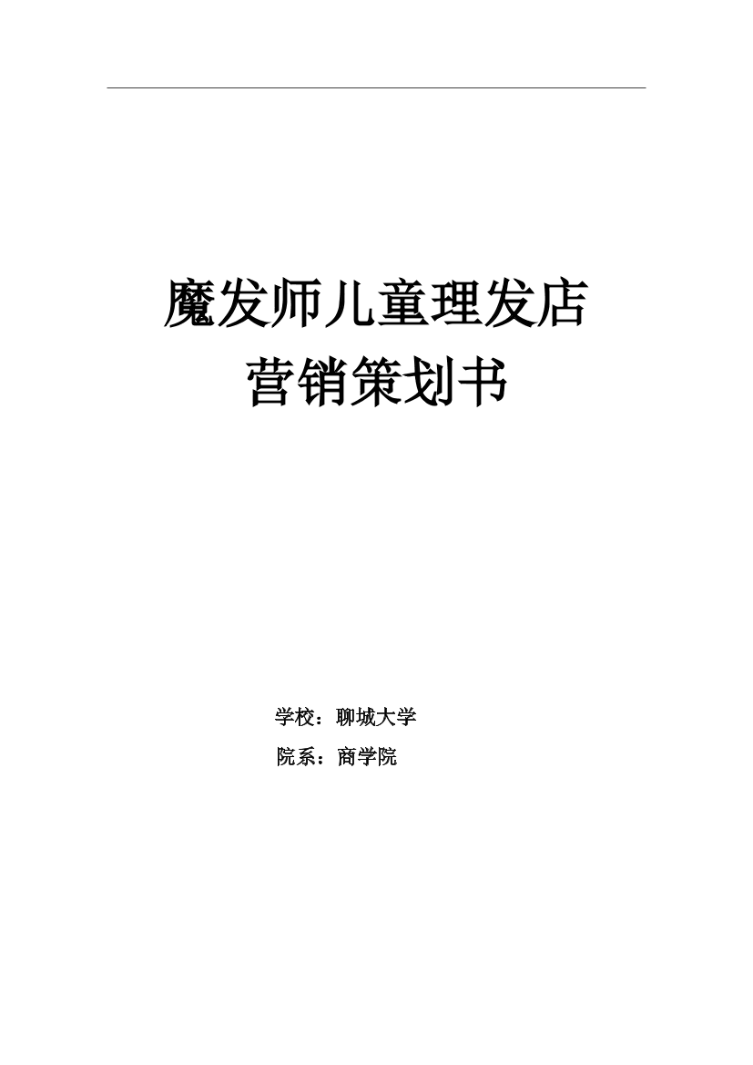 xx屋儿童理发店市场营销方案xx屋儿童理发店市场营销方案_1.png