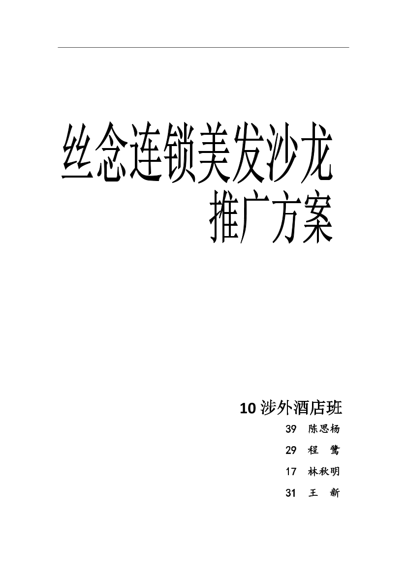xx连锁美发沙龙推广方案xx连锁美发沙龙推广方案_1.png