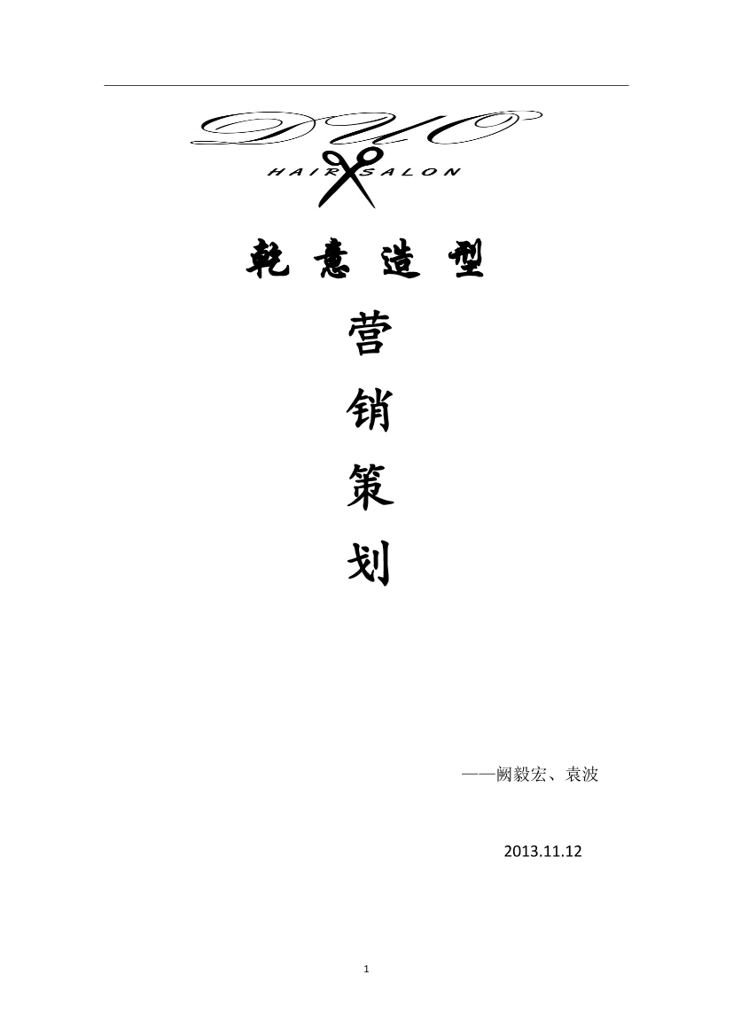 xx造型美发店策划xx造型美发店策划_1.png