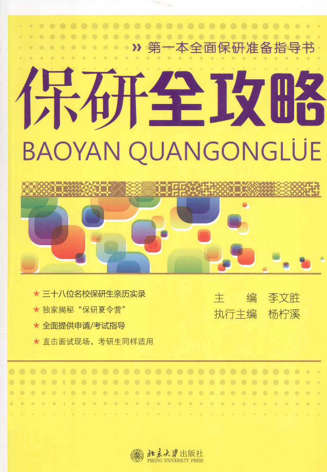 《保研全攻略》全国第一本全面保研准备指导书《保研全攻略》全国第一本全面保研准备指导书_1.png