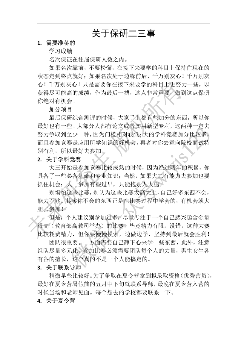 保研二三事保研二三事_1.png