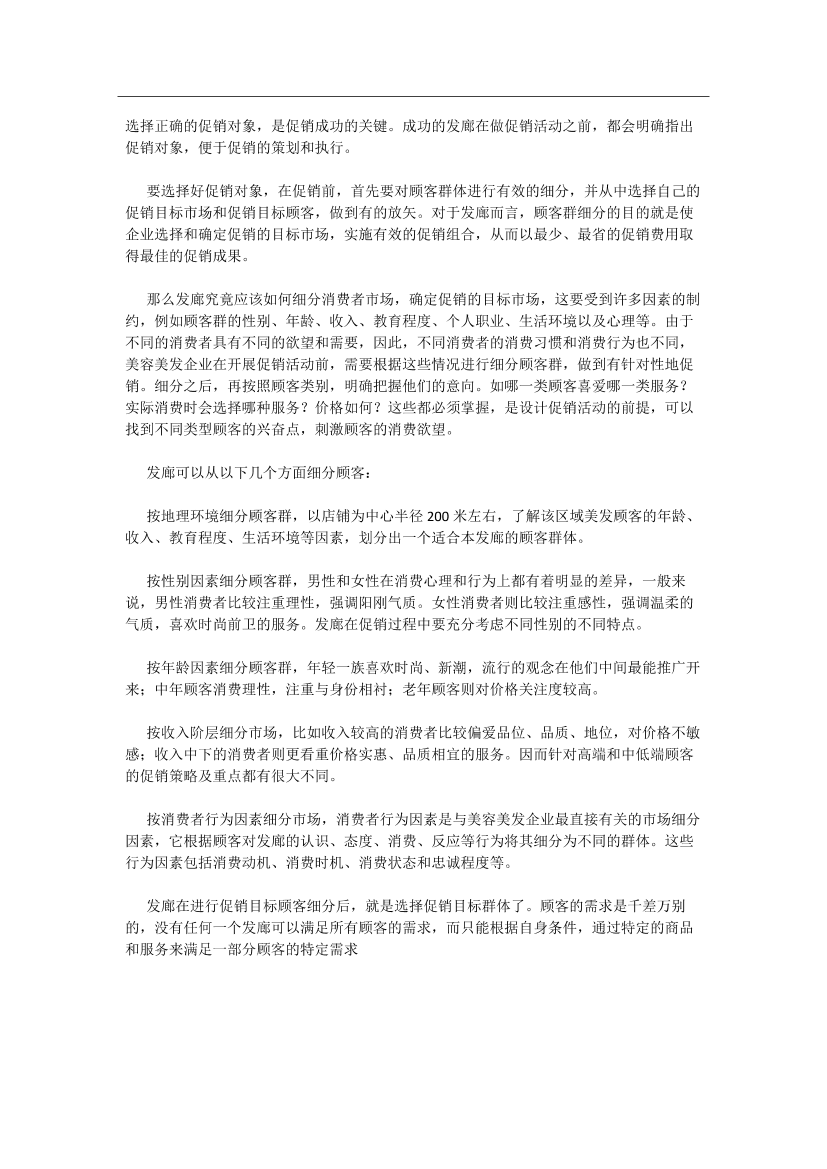 发廊如何选择促销对象发廊如何选择促销对象_1.png
