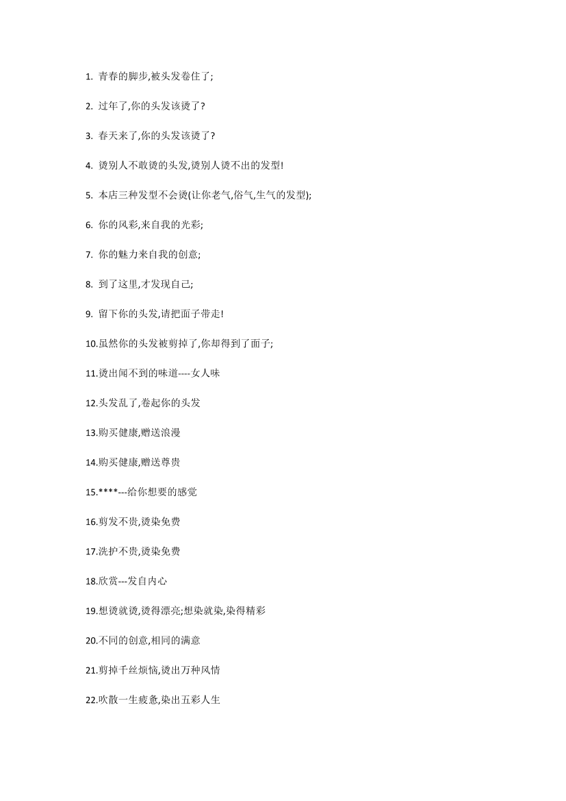 发廊经典促销广告语32条发廊经典促销广告语32条_1.png