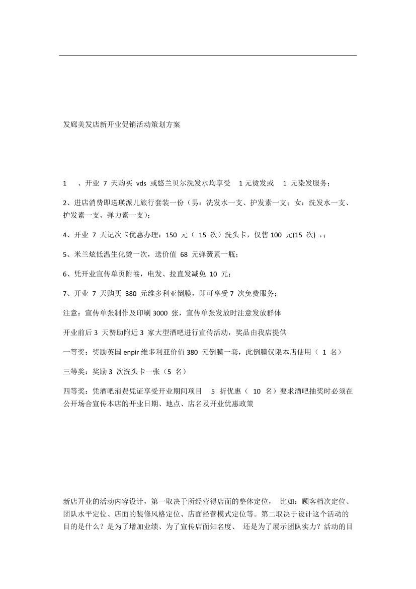 发廊美发店新开业促销活动策划方案发廊美发店新开业促销活动策划方案_1.png