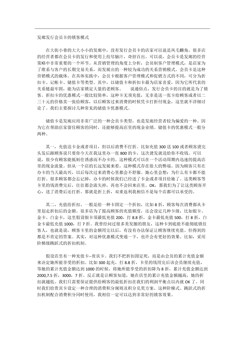 美发店发廊办会员卡的锁定顾客模式美发店发廊办会员卡的锁定顾客模式_1.png
