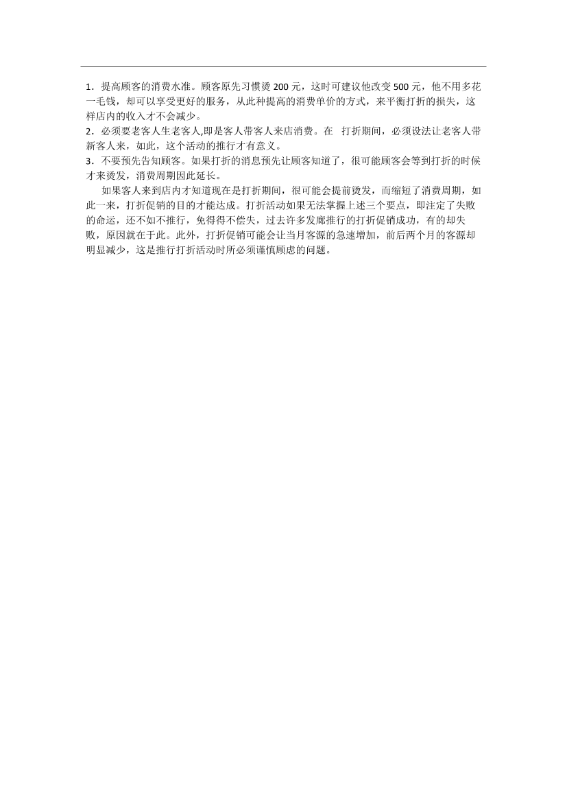 美发店在打折促销时需要注意的事项美发店在打折促销时需要注意的事项_1.png