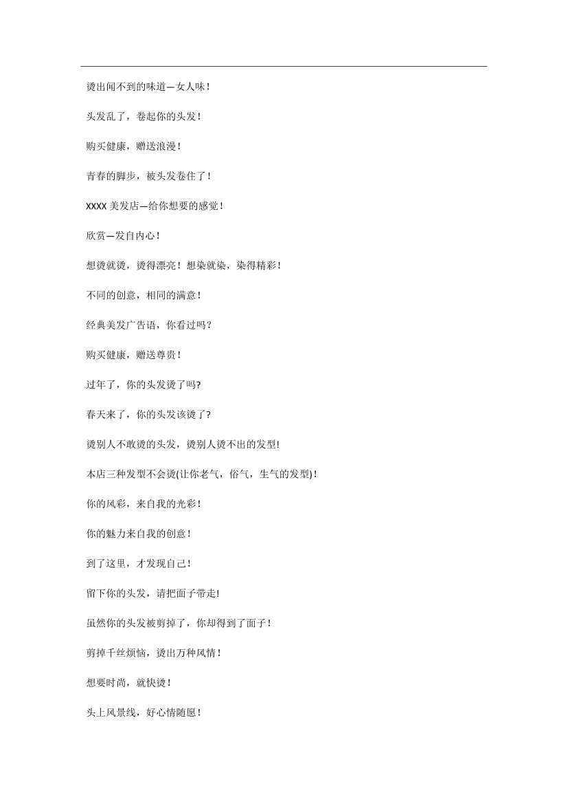 美发行业必须看的广告语美发行业必须看的广告语_1.png