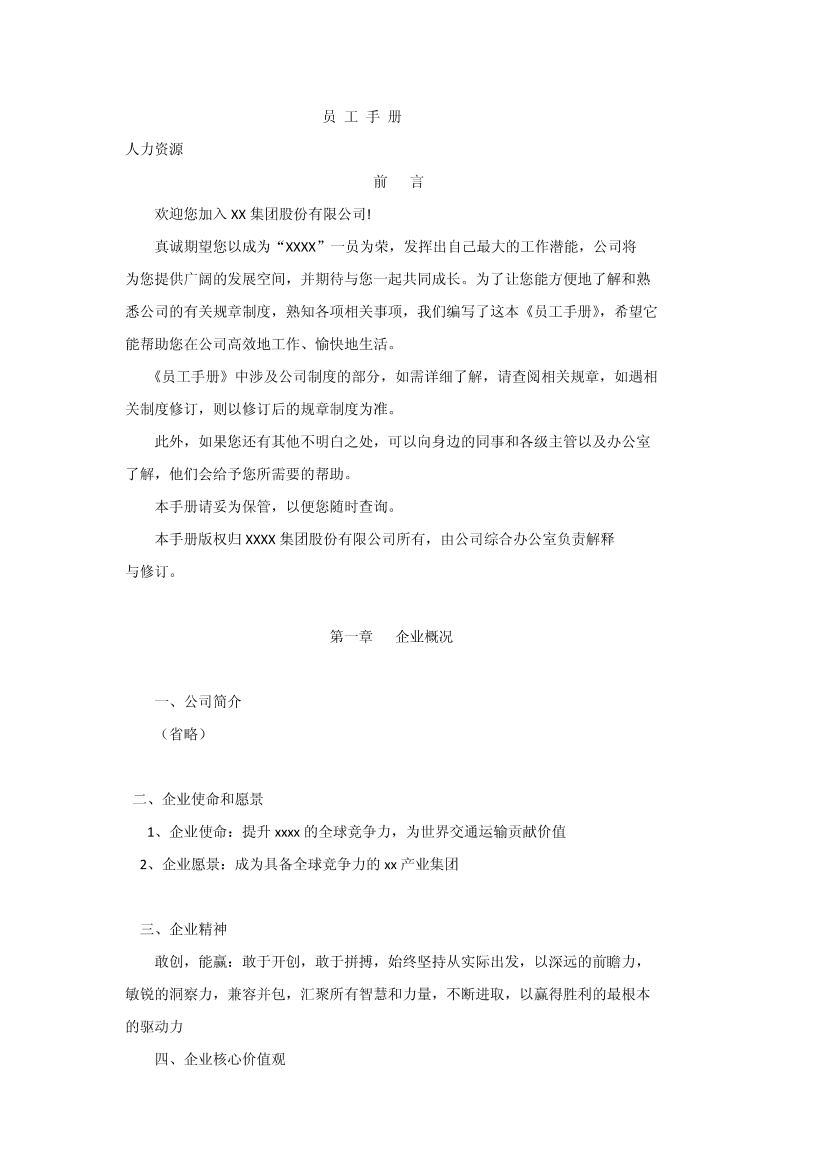 XX集团员工手册XX集团员工手册_1.png