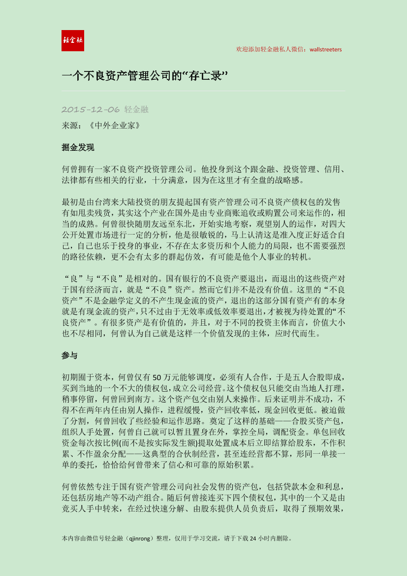 一个不良资产管理公司的“存亡录”一个不良资产管理公司的“存亡录”_1.png