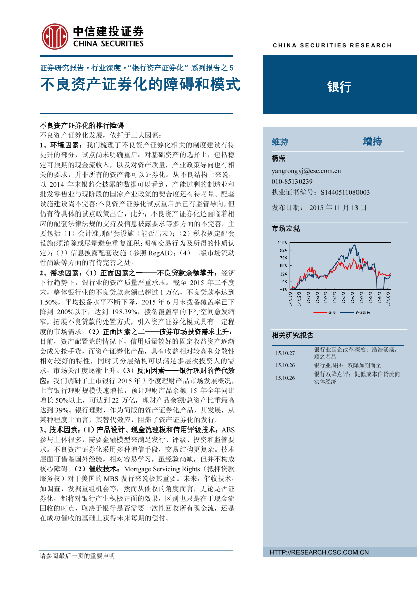 不良资产证券化的障碍和模式(中信建投)不良资产证券化的障碍和模式(中信建投)_1.png