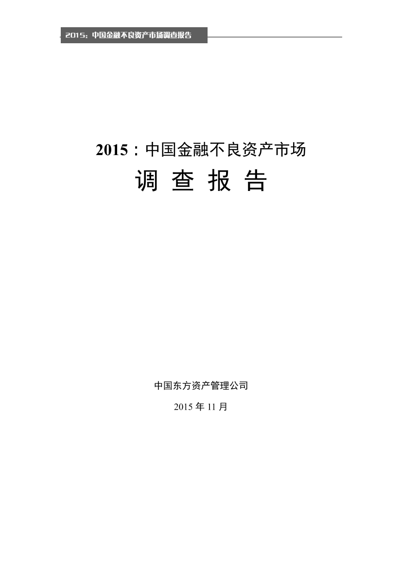 中国金融不良资产市场调查报告(东方资产)中国金融不良资产市场调查报告(东方资产)_1.png