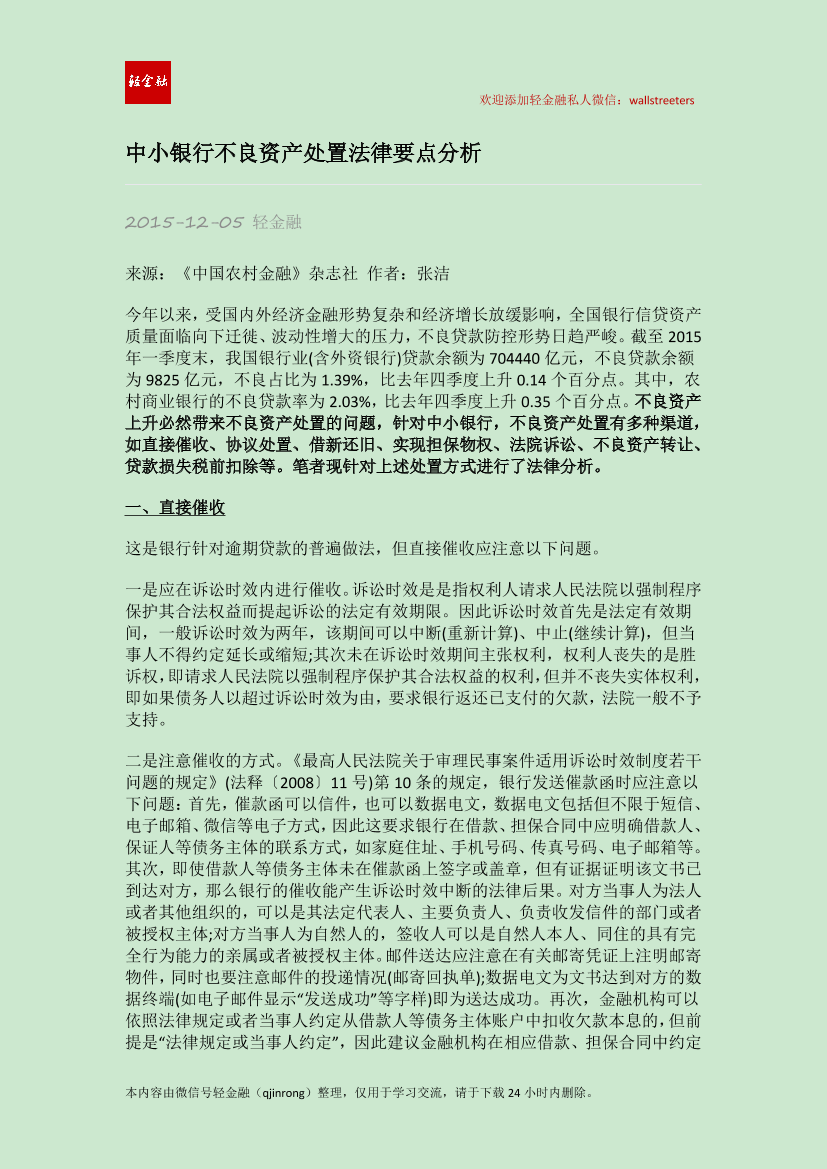 中小银行不良资产处置法律要点分析中小银行不良资产处置法律要点分析_1.png