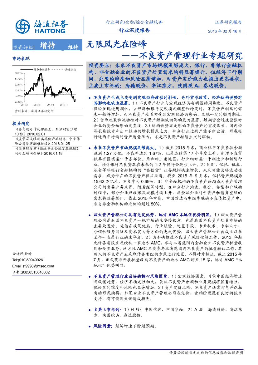 海通证券_2016-02-16_不良资产管理行业专题研究：无限风光在险峰海通证券_2016-02-16_不良资产管理行业专题研究：无限风光在险峰_1.png