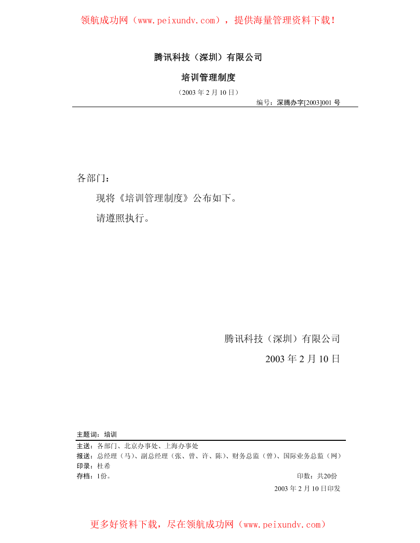 腾讯科技(深圳)有限公司-培训管理制度腾讯科技(深圳)有限公司-培训管理制度_1.png
