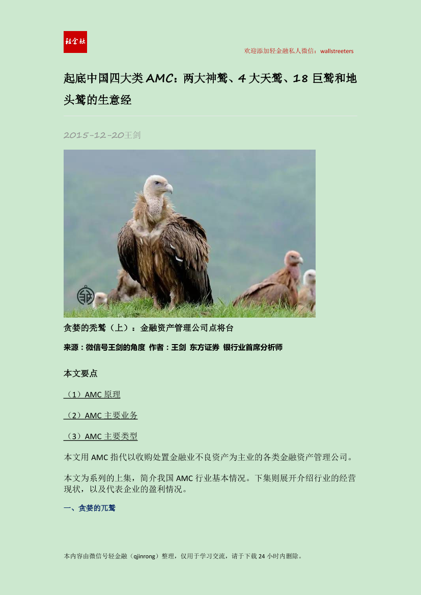 起底中国四大类AMC：两大神鹫、4大天鹫、18巨鹫和地头鹫的生意经起底中国四大类AMC：两大神鹫、4大天鹫、18巨鹫和地头鹫的生意经_1.png