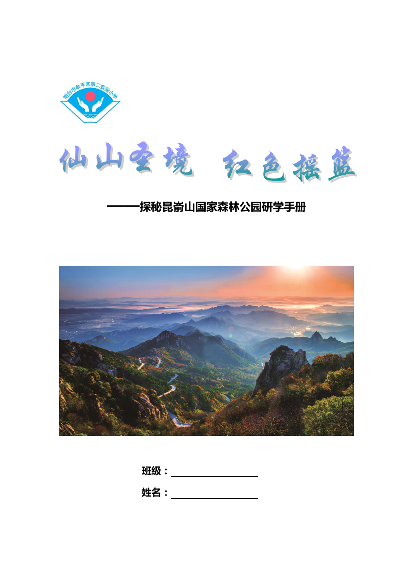 《仙山圣境--红色摇篮》研学手册《仙山圣境--红色摇篮》研学手册_1.png