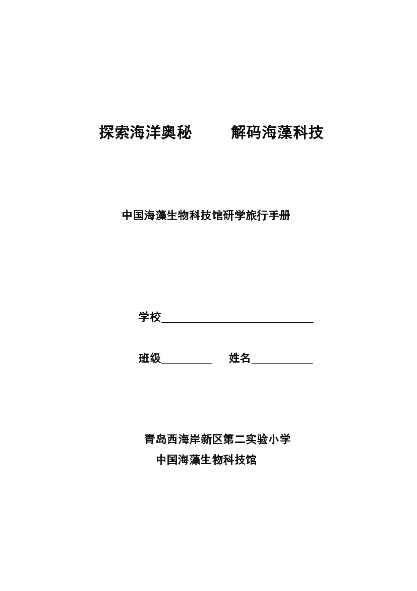 《解码海藻科技-探索海洋奥秘》研学手册《解码海藻科技-探索海洋奥秘》研学手册_1.png