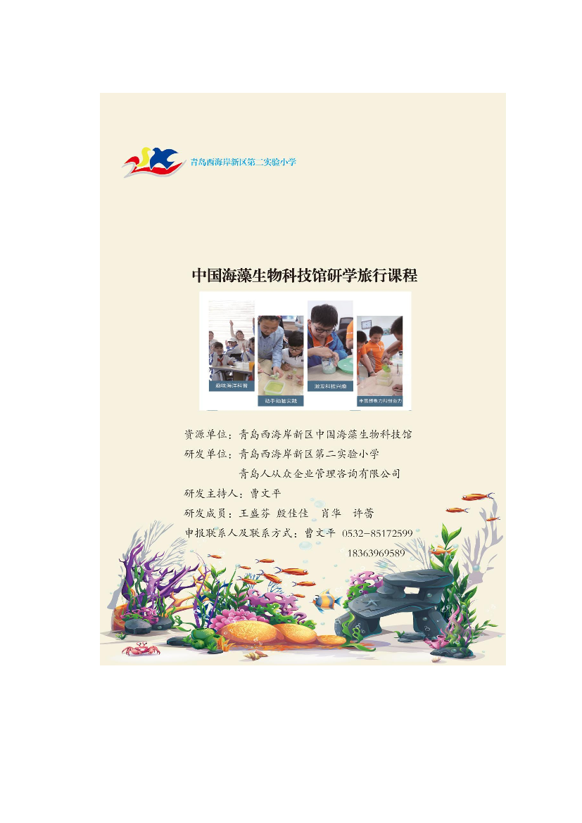 《解码海藻科技-探索海洋奥秘》研学旅行课程《解码海藻科技-探索海洋奥秘》研学旅行课程_1.png