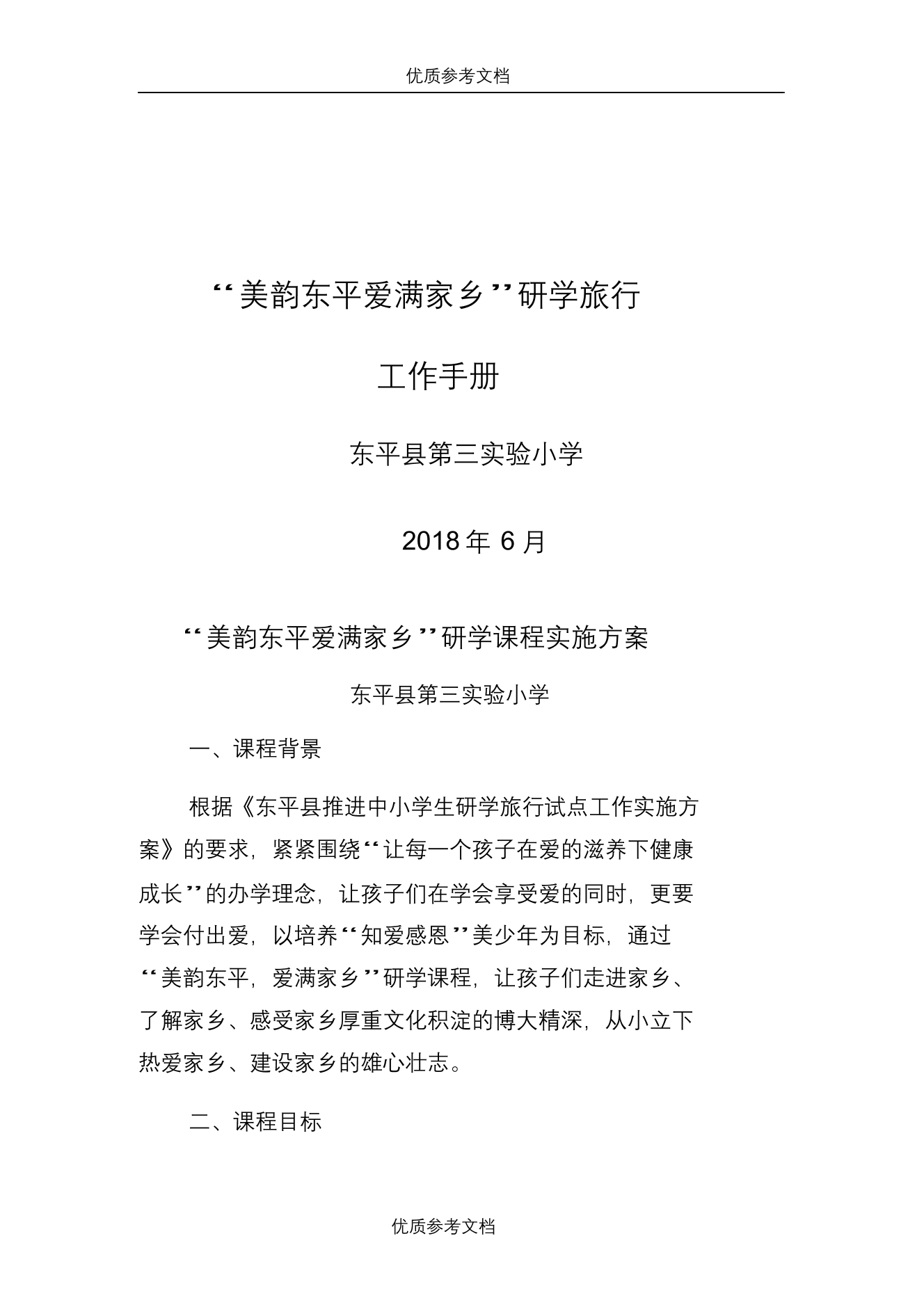 【参考借鉴】研学旅行工作手册模板.doc【参考借鉴】研学旅行工作手册模板.doc_1.png