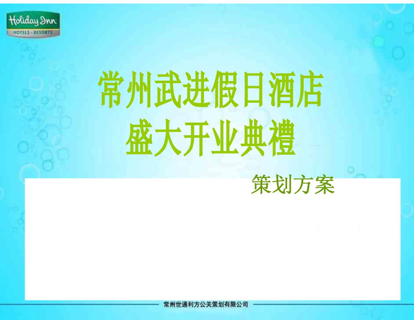 假日大酒店开业庆典活动策划方案假日大酒店开业庆典活动策划方案_1.png
