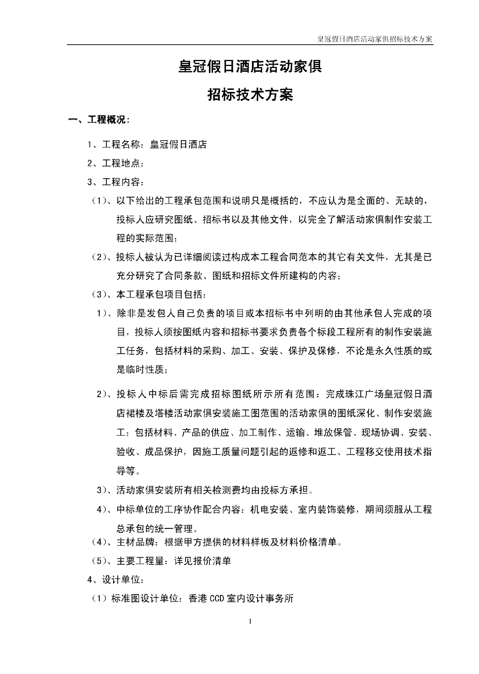 皇冠假日酒店活动家俱招标方案皇冠假日酒店活动家俱招标方案_1.png