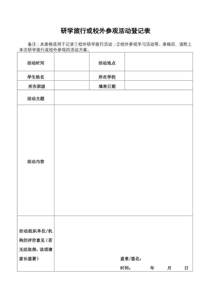 研学旅行或校外参观活动登记表研学旅行或校外参观活动登记表_1.png