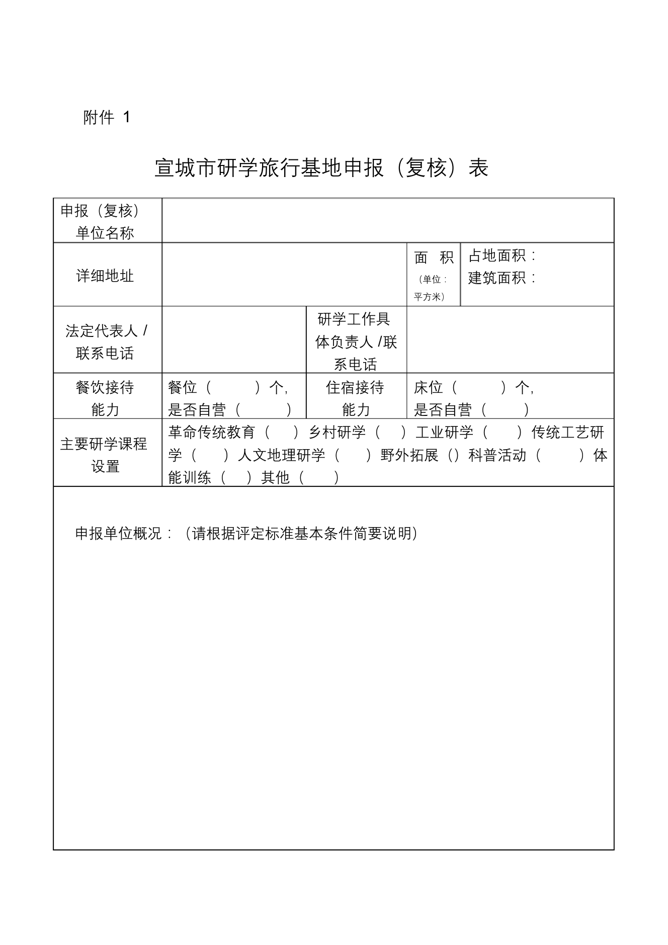 研学旅行申报表格研学旅行申报表格_1.png
