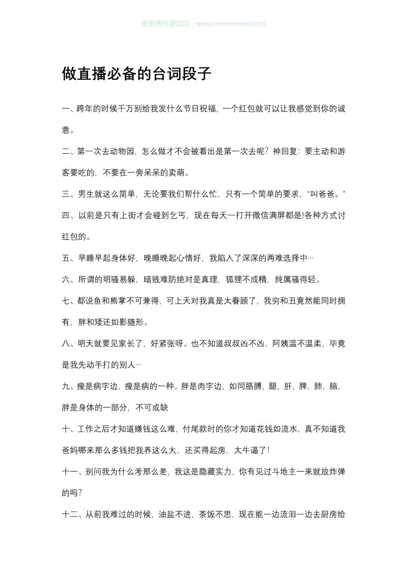 做直播必备的台词段子做直播必备的台词段子_1.png