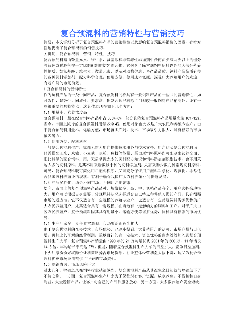 复合预混料的营销特性与营销技巧复合预混料的营销特性与营销技巧_1.png