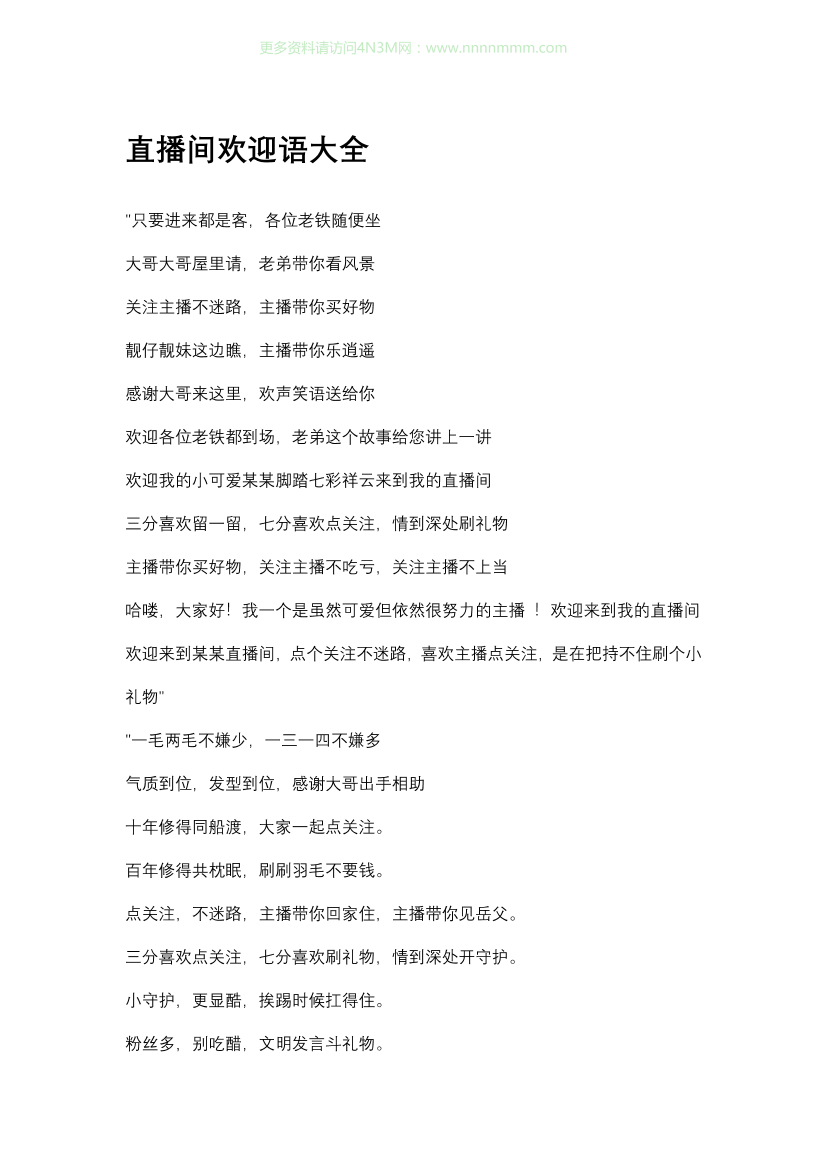 直播间欢迎语大全直播间欢迎语大全_1.png