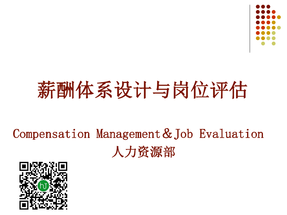 005期【资料】构建全面薪酬体系设计与岗位评估005期【资料】构建全面薪酬体系设计与岗位评估_1.png