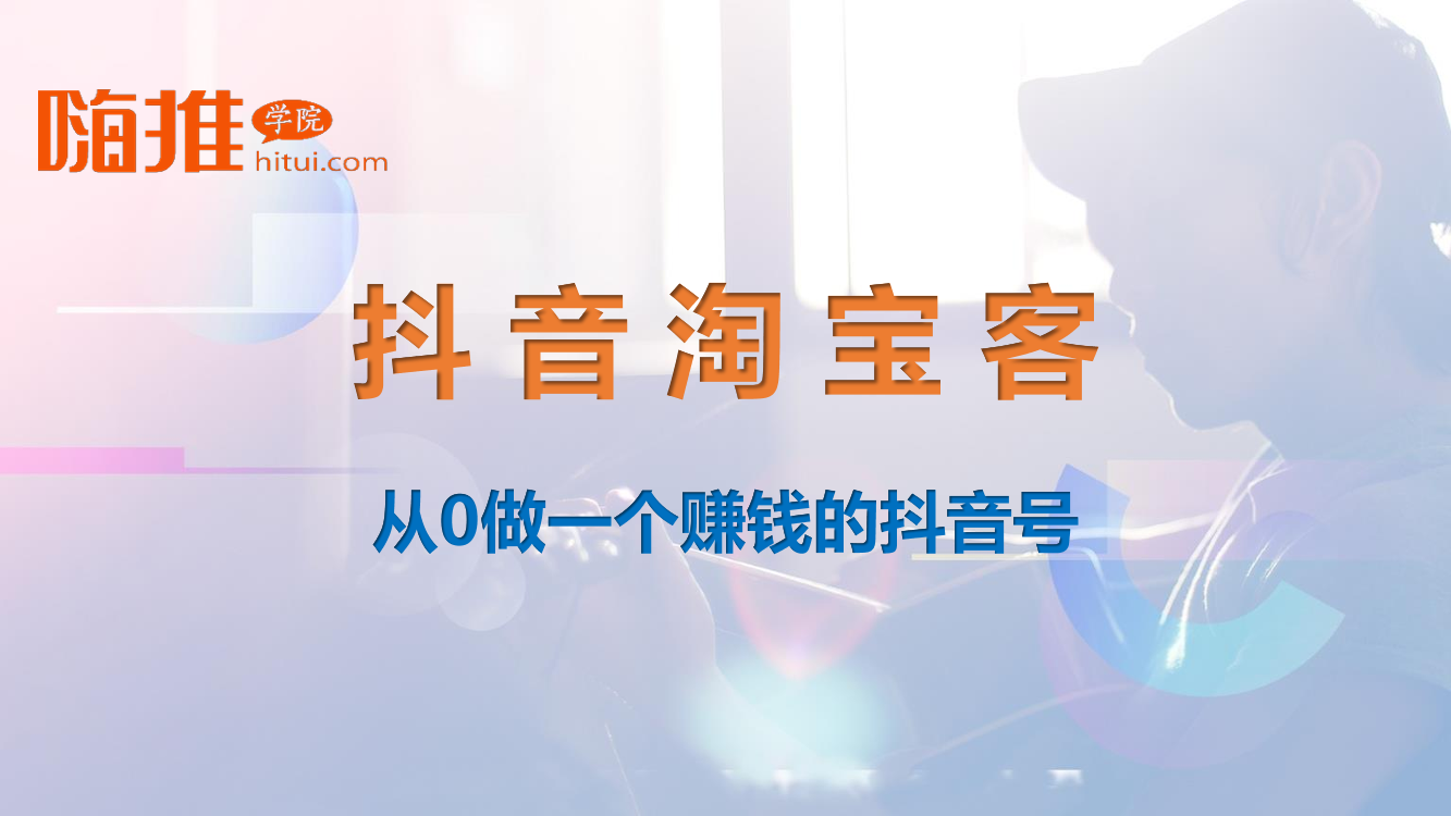 02抖音淘宝客（第二天）02抖音淘宝客（第二天）_1.png