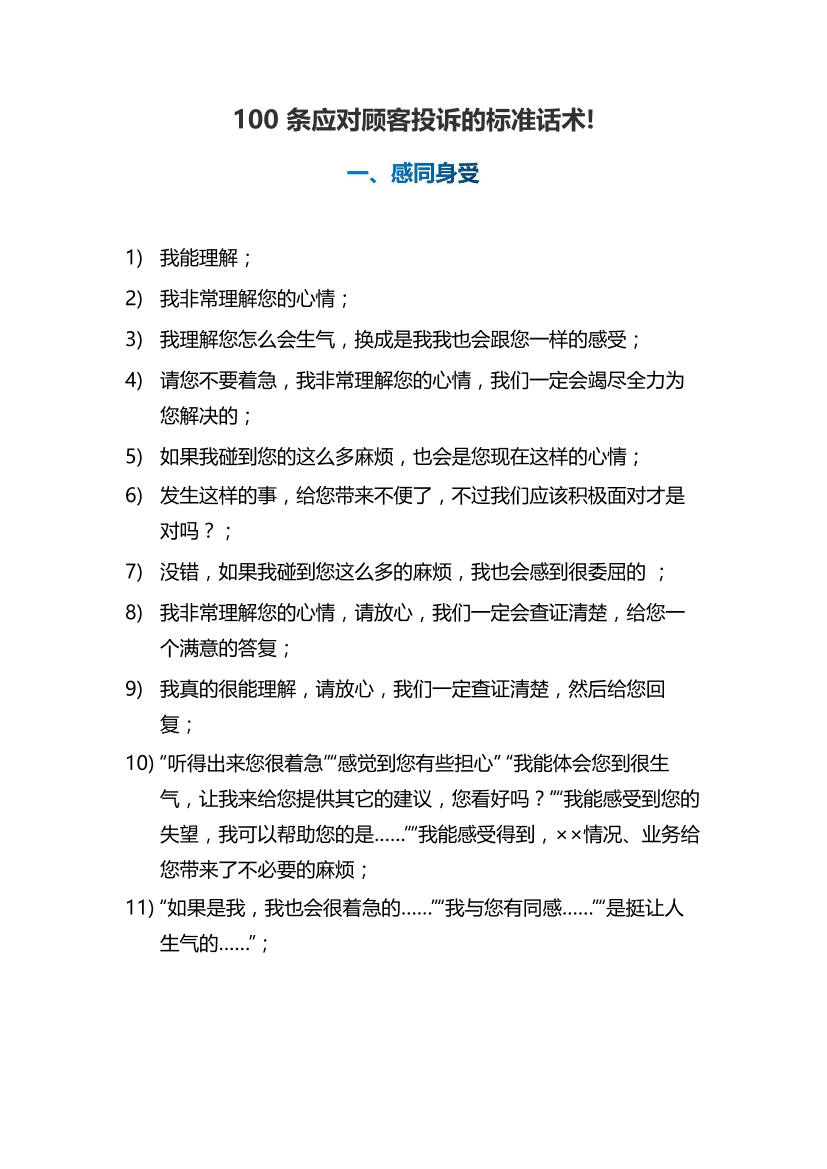 100条应对顾客投诉的标准话术!100条应对顾客投诉的标准话术!_1.png