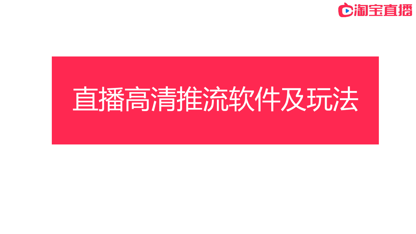 《直播间高清推流软件和玩法》-针对超级排位赛《直播间高清推流软件和玩法》-针对超级排位赛_1.png