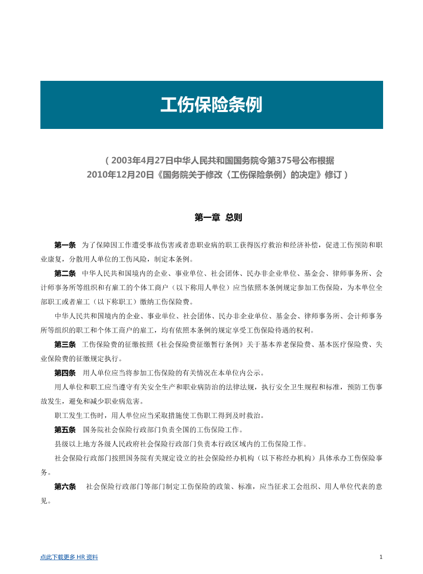 【劳动法律法规】工伤保险条例详解【劳动法律法规】工伤保险条例详解_1.png