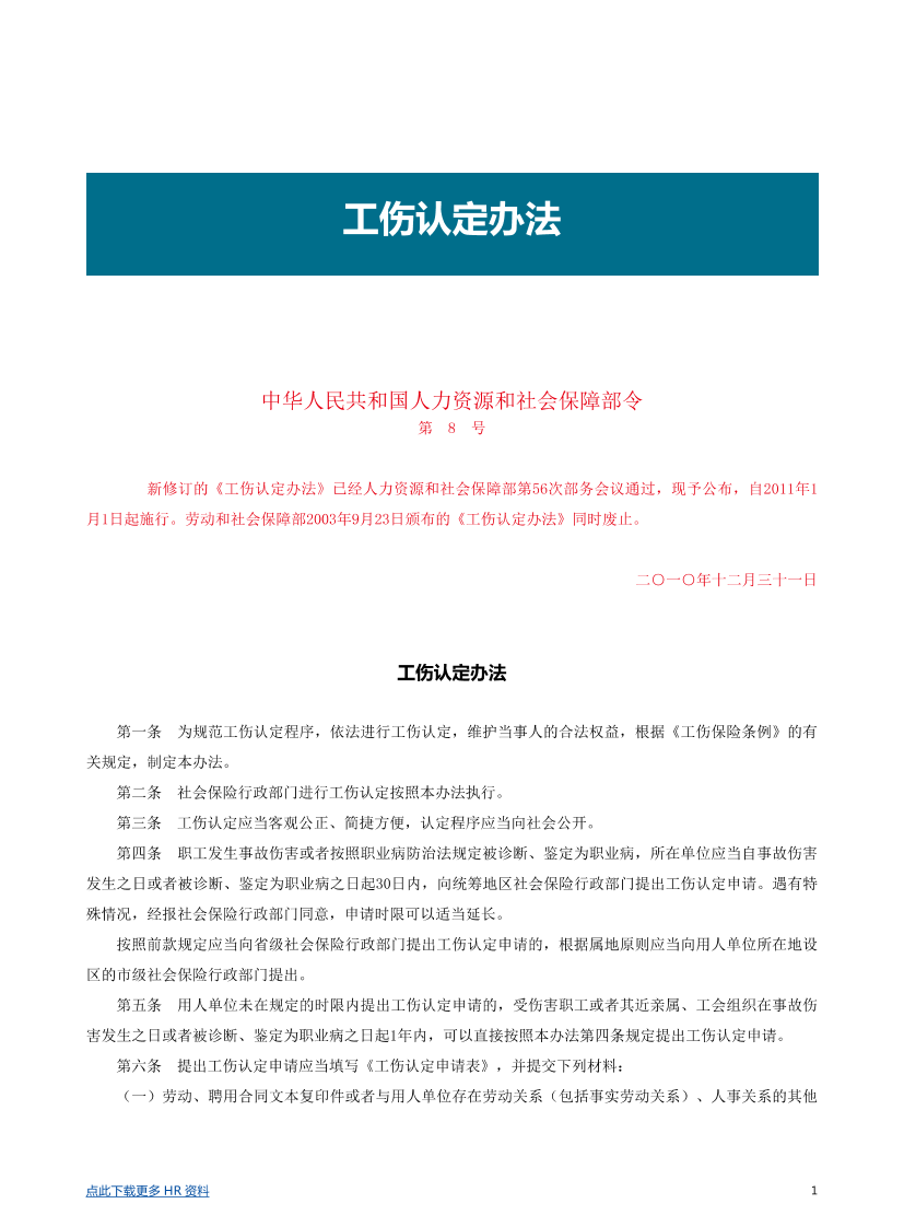 【劳动法律法规】工伤认定办法【劳动法律法规】工伤认定办法_1.png