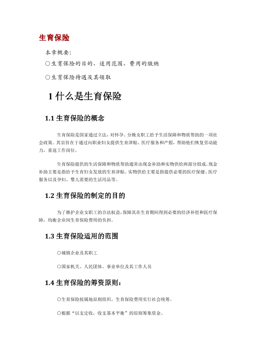 【劳动法律法规】生育保险详解【劳动法律法规】生育保险详解_1.png