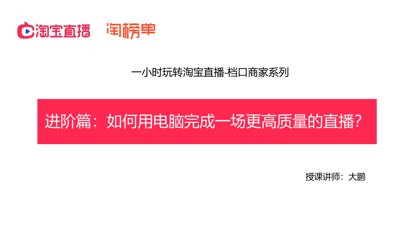 三、进阶篇_如何用电脑完成一场更高质量的直播？三、进阶篇_如何用电脑完成一场更高质量的直播？_1.png