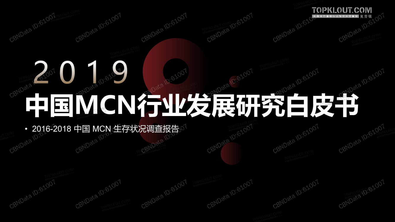 中国MCN行业发展研究白皮书中国MCN行业发展研究白皮书_1.png
