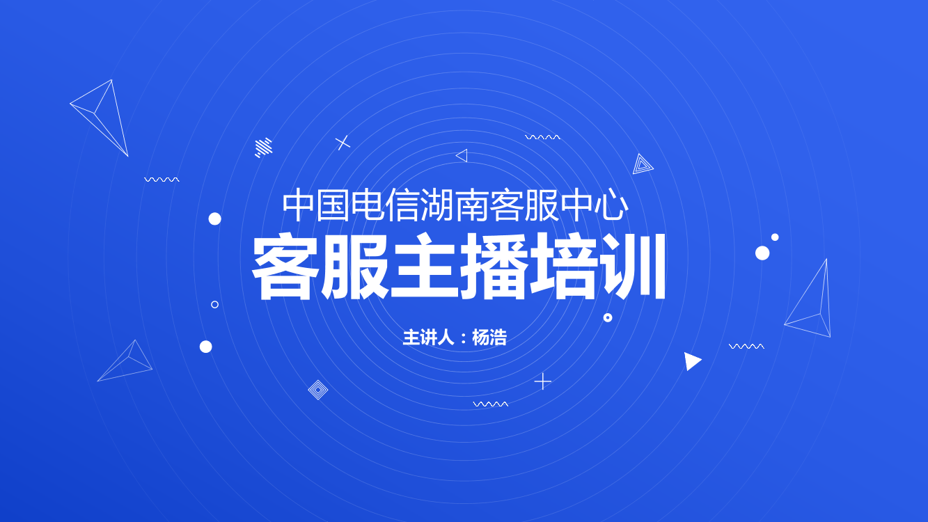 中国电信7X8客服直播培训中国电信7X8客服直播培训_1.png