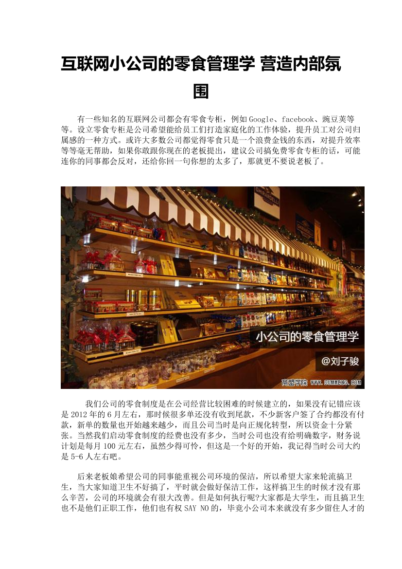 互联网小公司的零食管理学-营造内部氛围互联网小公司的零食管理学-营造内部氛围_1.png