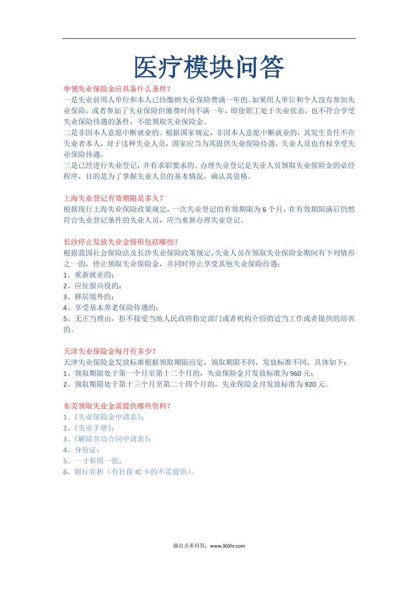 五险一金之失业模块问题解答五险一金之失业模块问题解答_1.png