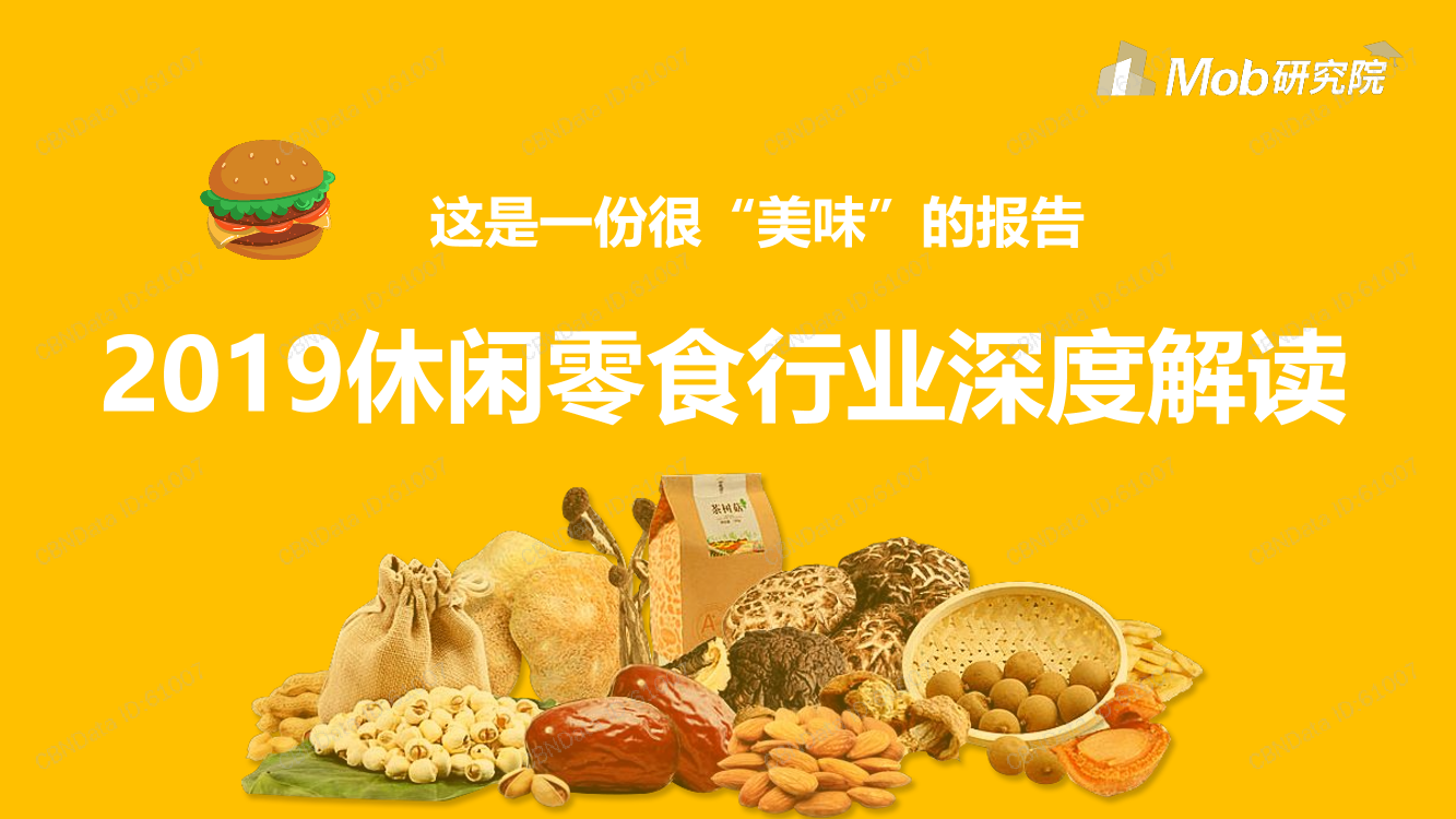 休闲零食行业深度解读休闲零食行业深度解读_1.png