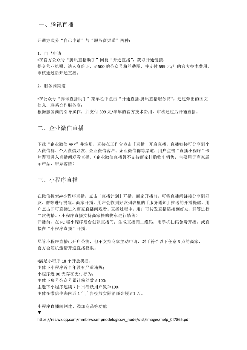 全网全平台“直播卖货权限”开通指南全网全平台“直播卖货权限”开通指南_1.png