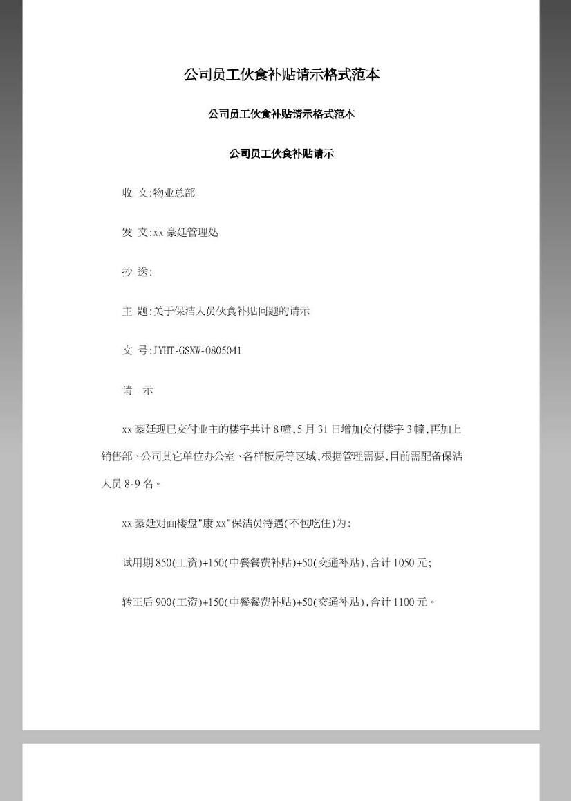 公司员工伙食补贴请示格式范本公司员工伙食补贴请示格式范本_1.png