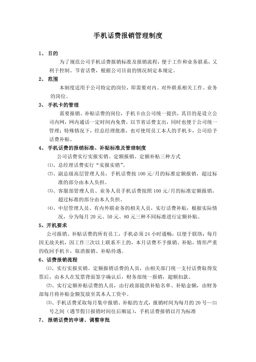 公司手机话费报销制度公司手机话费报销制度_1.png