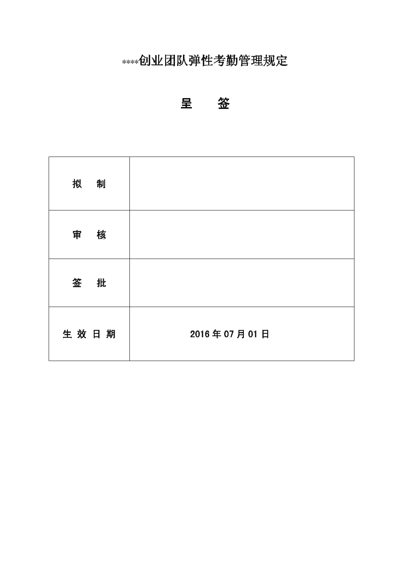 创业团队弹性考勤规定V(发行版)创业团队弹性考勤规定V(发行版)_1.png