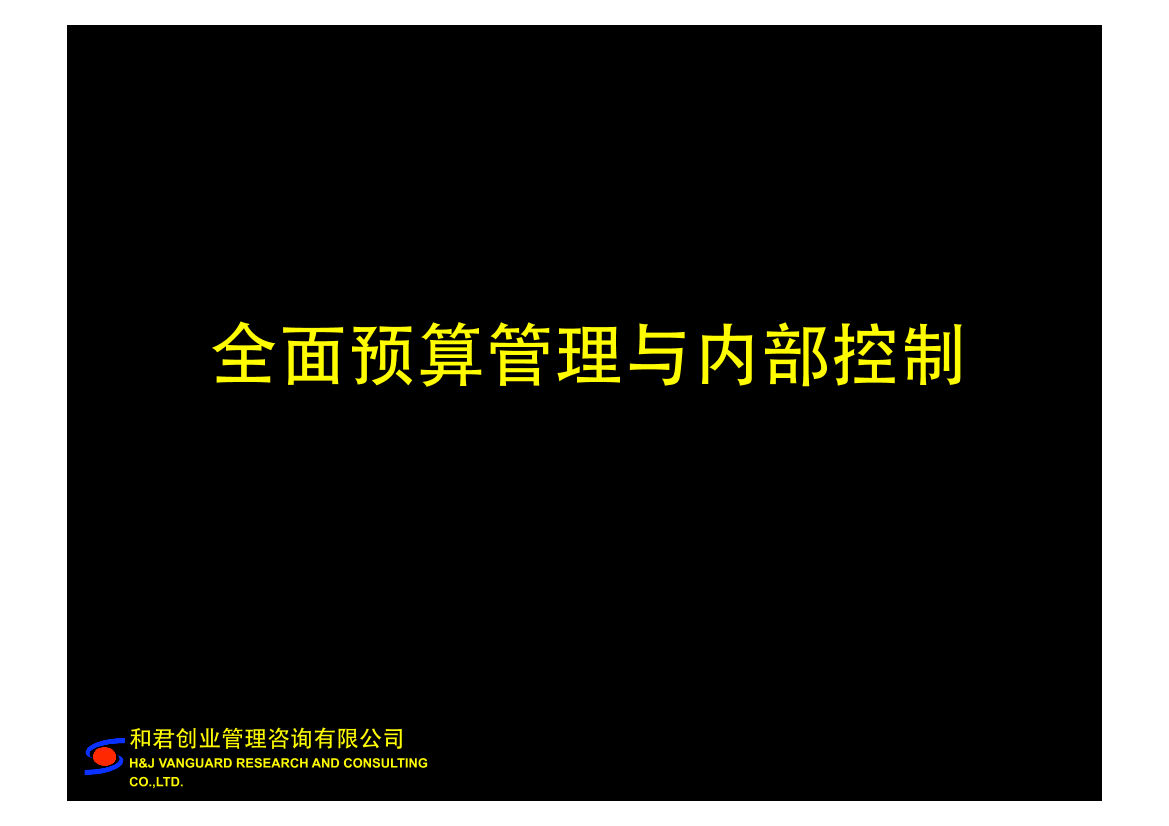 和君创业培训课件--全面预算管理与内部控制和君创业培训课件--全面预算管理与内部控制_1.png