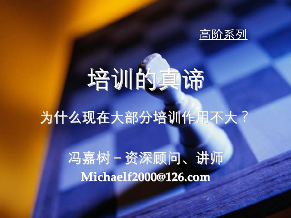 培训的真谛－冯嘉树培训的真谛－冯嘉树_1.png